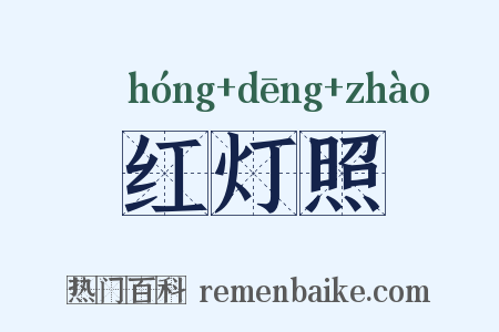 红灯照是什么意思的图片